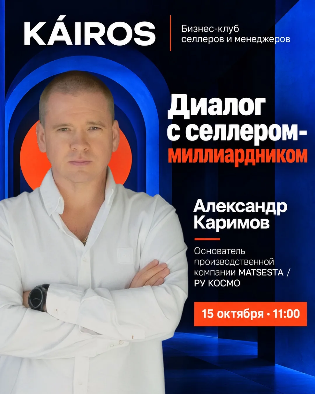 Завтра у нас открытая встреча будет в 11:00 (время МСК)