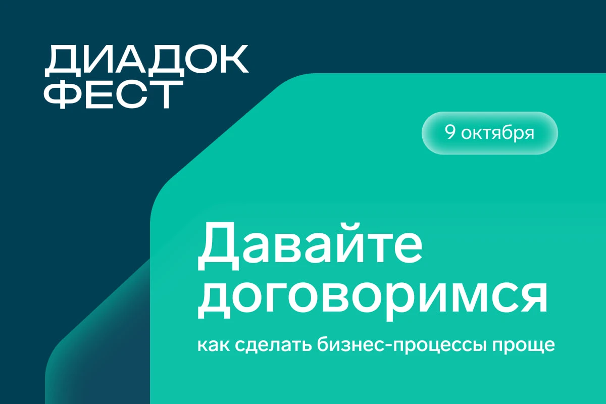 ⚡️ Также завтра стартует Диадок Фест — ежегодная конференция, посвященная вопросам разв...