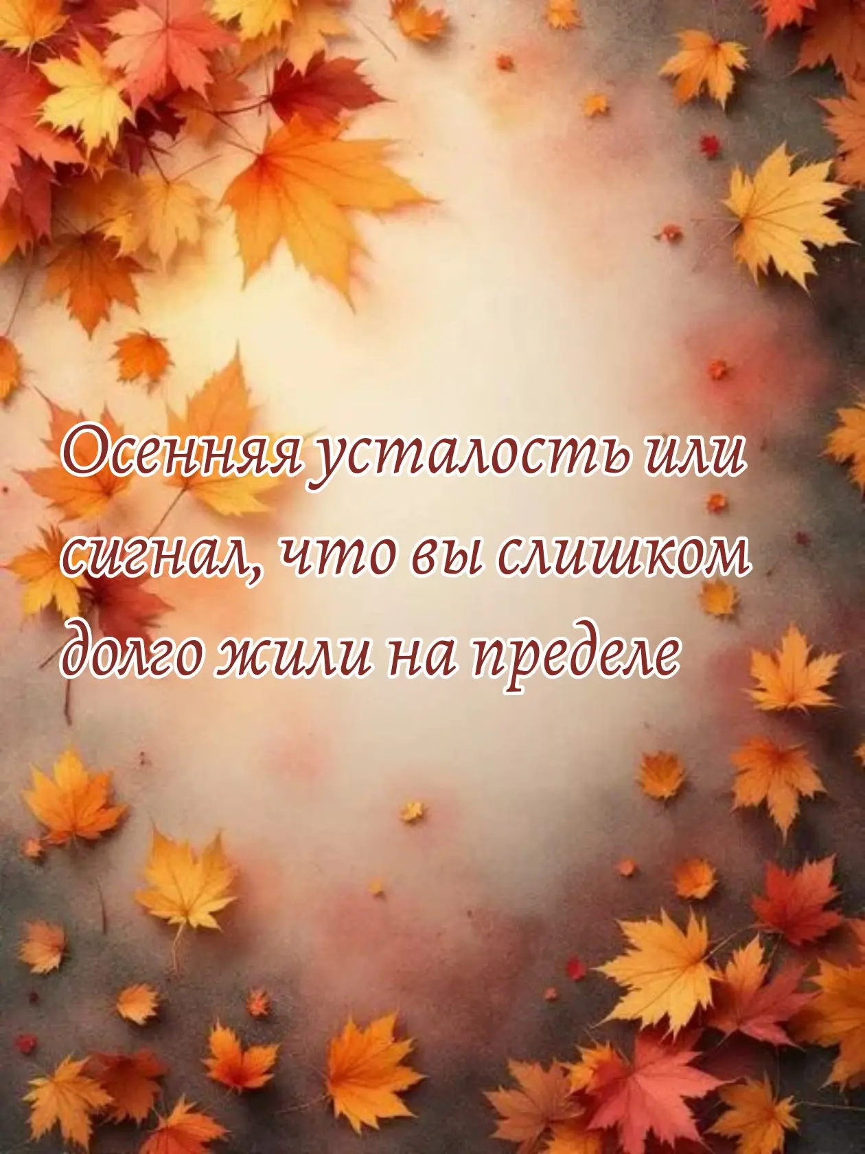 «Это просто осень»,  говорим мы себе, когда сил нет даже на то, чтобы приготовить ужин.
