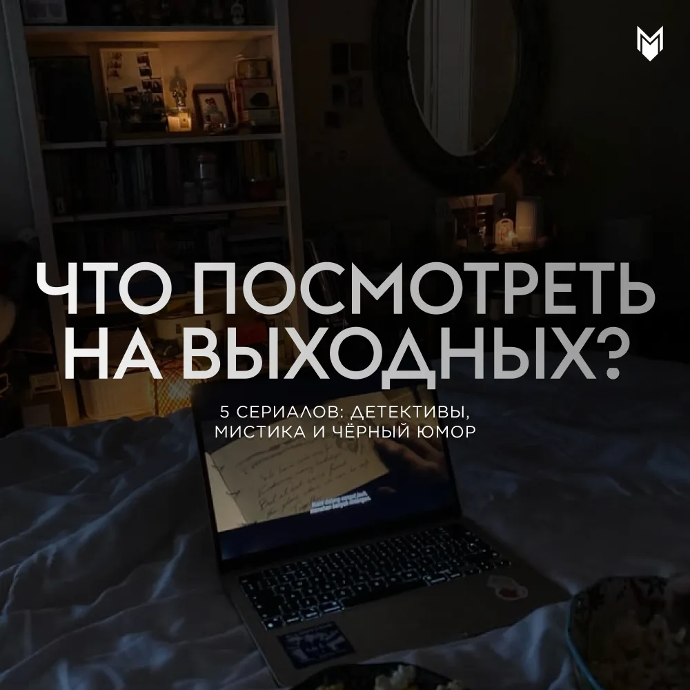 Осенью особенно приятно следить за чужими расследованиями 🍁🧐