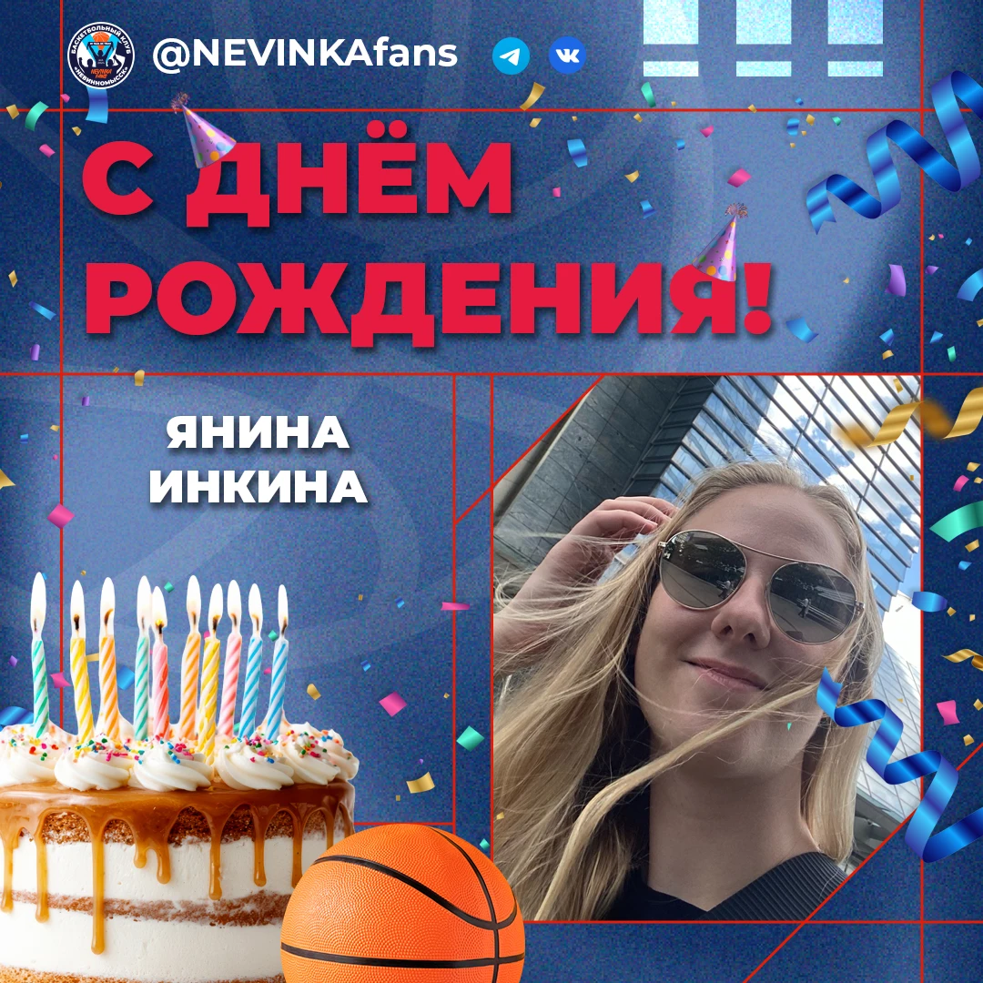 🎂 Сегодня день рождения у Янины Инкиной! 🏀