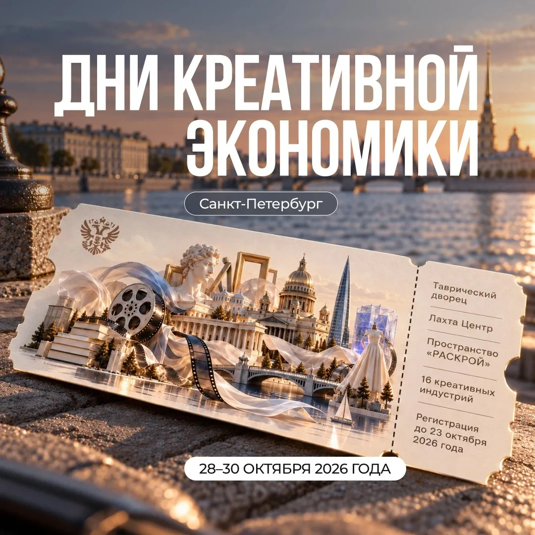 Дни креативной экономики зовут!