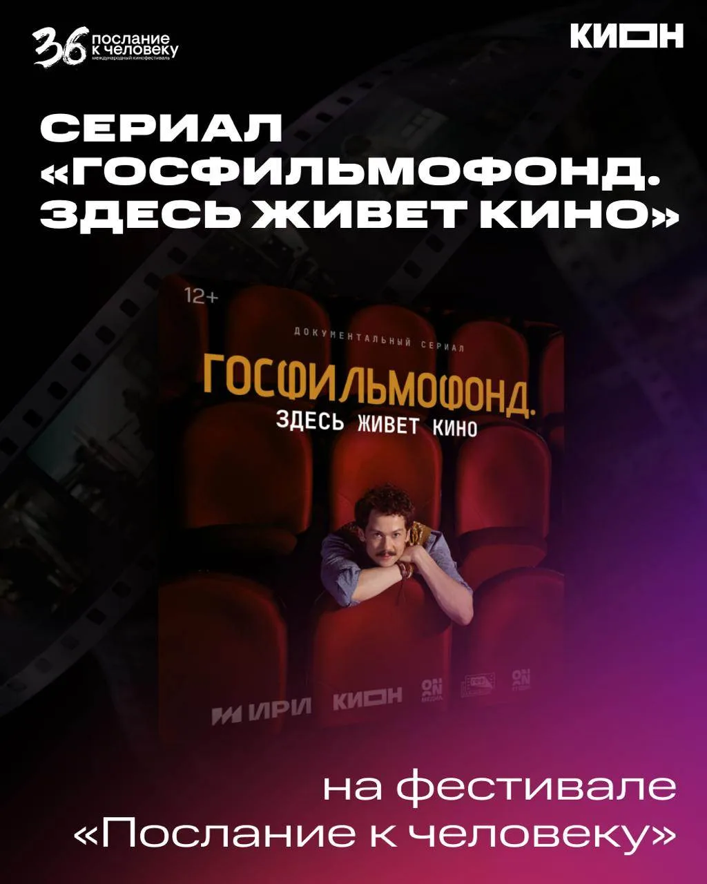 «Госфильмофонд. Здесь живет кино» — на фестивале «Послание к человеку» 🎬