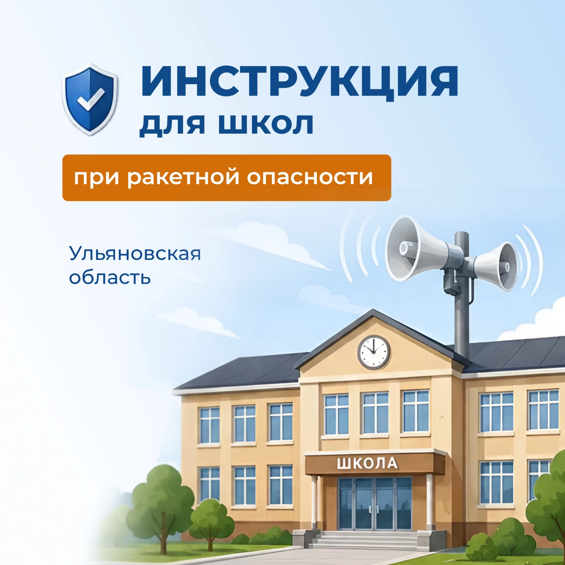 В школах Ульяновска сообщают, что сегодня занятия начнутся после отбоя ракетной опасности