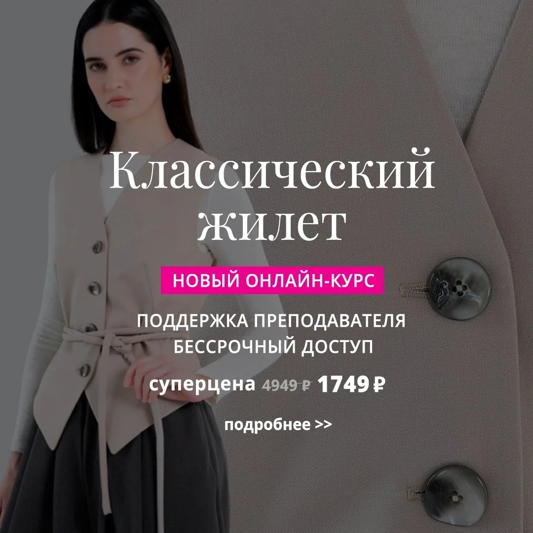 ⚡️Новинка от Академии Burda: онлайн-курс "Классический жилет" с бессрочным доступом и п...