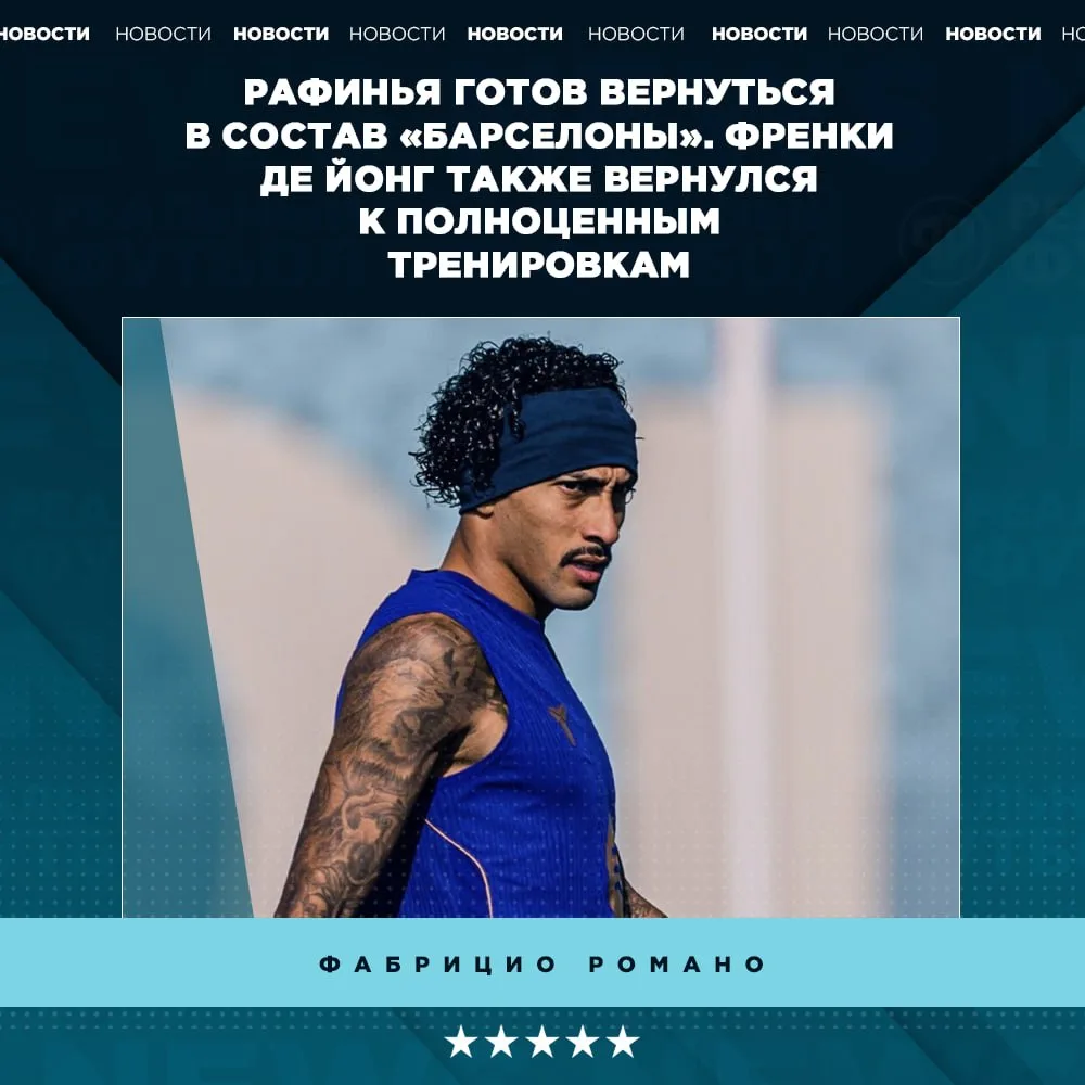 Рафинья полностью восстановился.