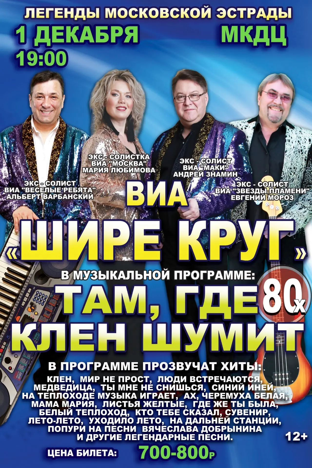Известный московский коллектив ВИА "Шире круг" снискал любовь преданного зрителя не тол...