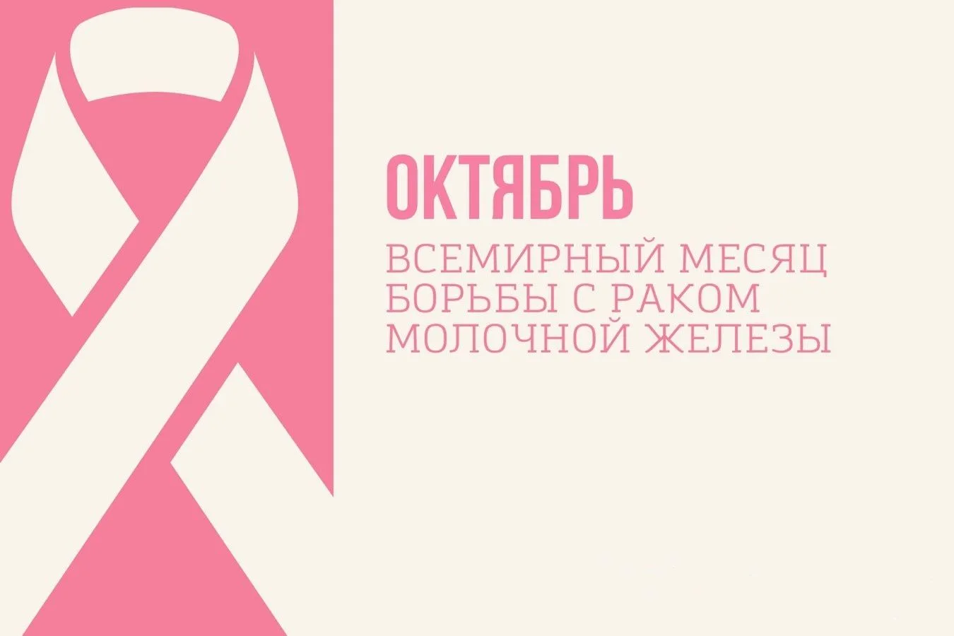 🍁Октябрь — месяц борьбы с раком молочной железы