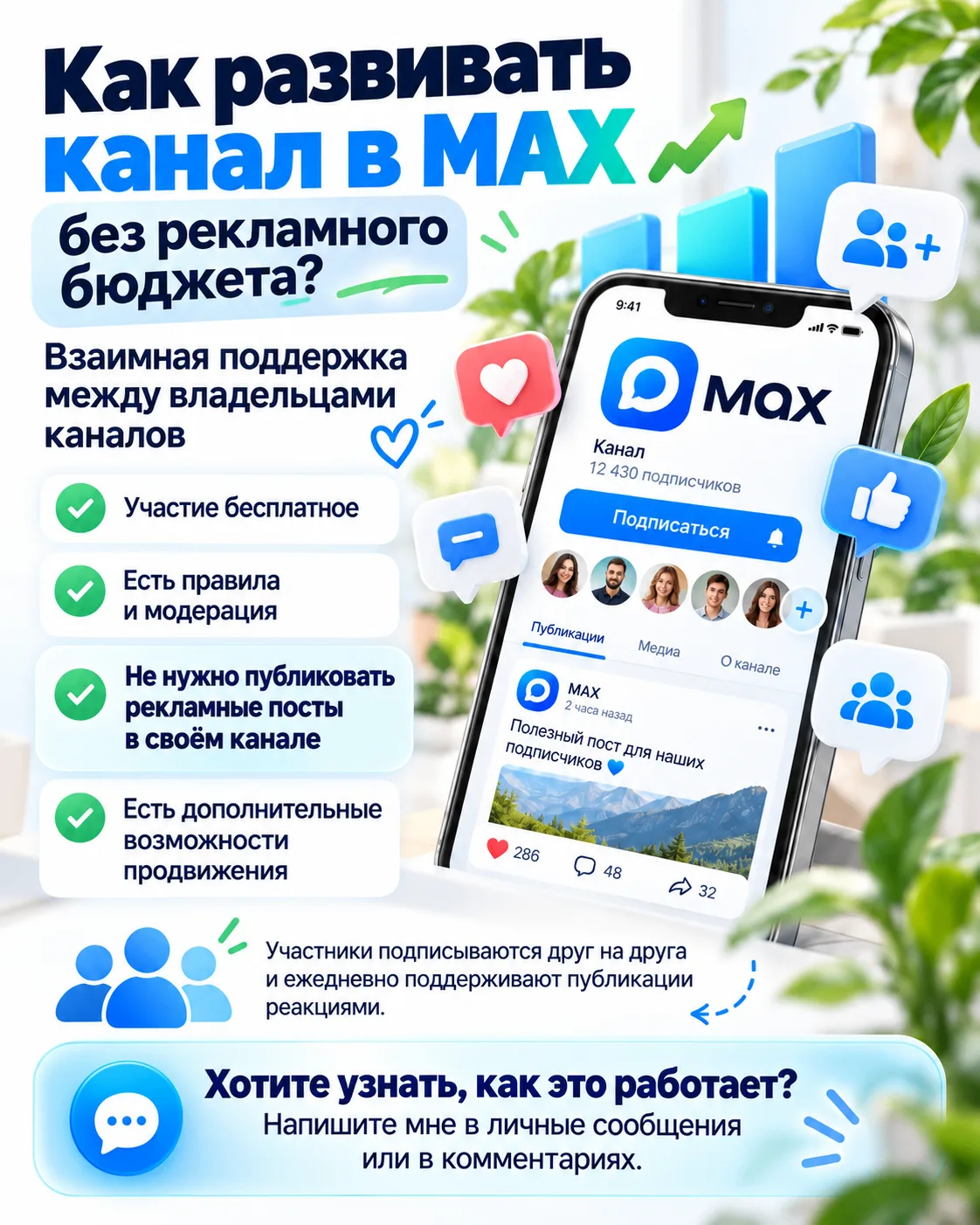🌱 Как развивать канал в MAX без рекламного бюджета?