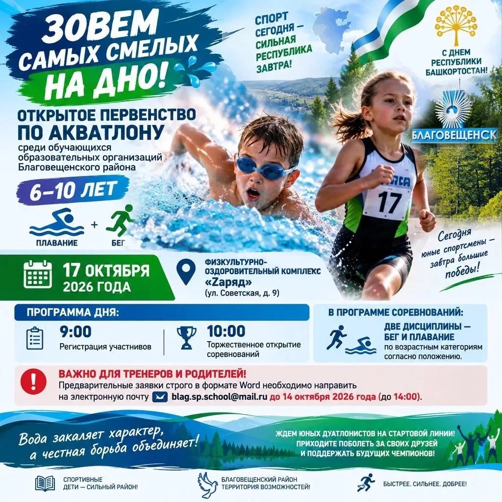 Зовем самых смелых на дно! Открытое Первенство по акватлону среди обучающихся (6-10 лет...