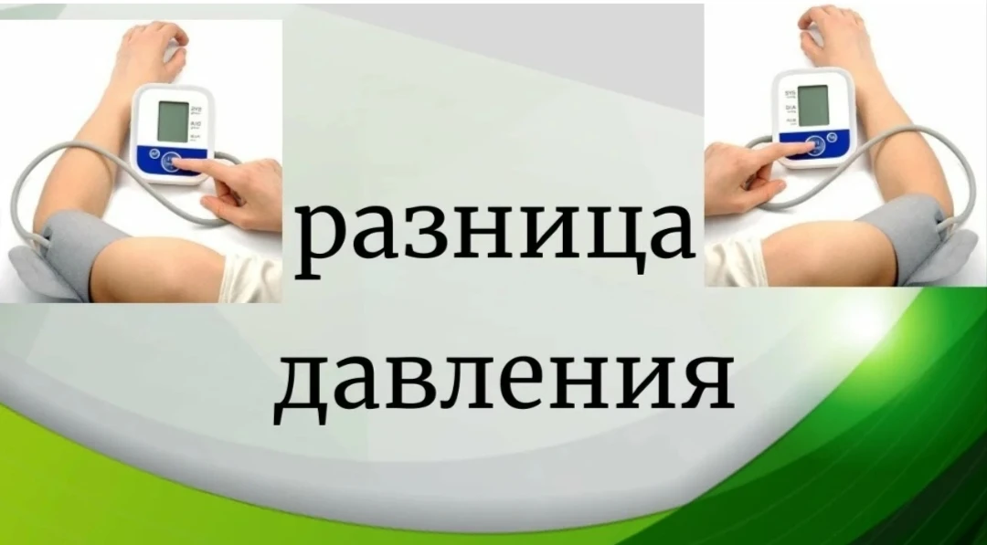 Почему важно измерять давление на обеих руках?
