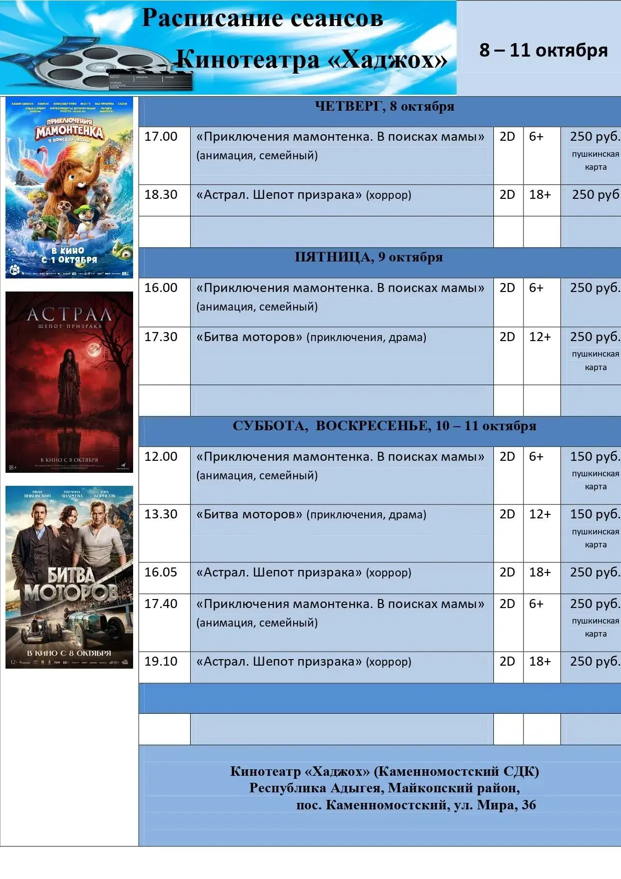 Расписание сеансов кинотеатра "Хаджох" на 8-11 октября🎬