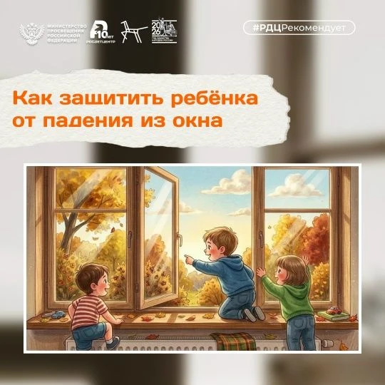 🪟 Падение из окна: как защитить детей