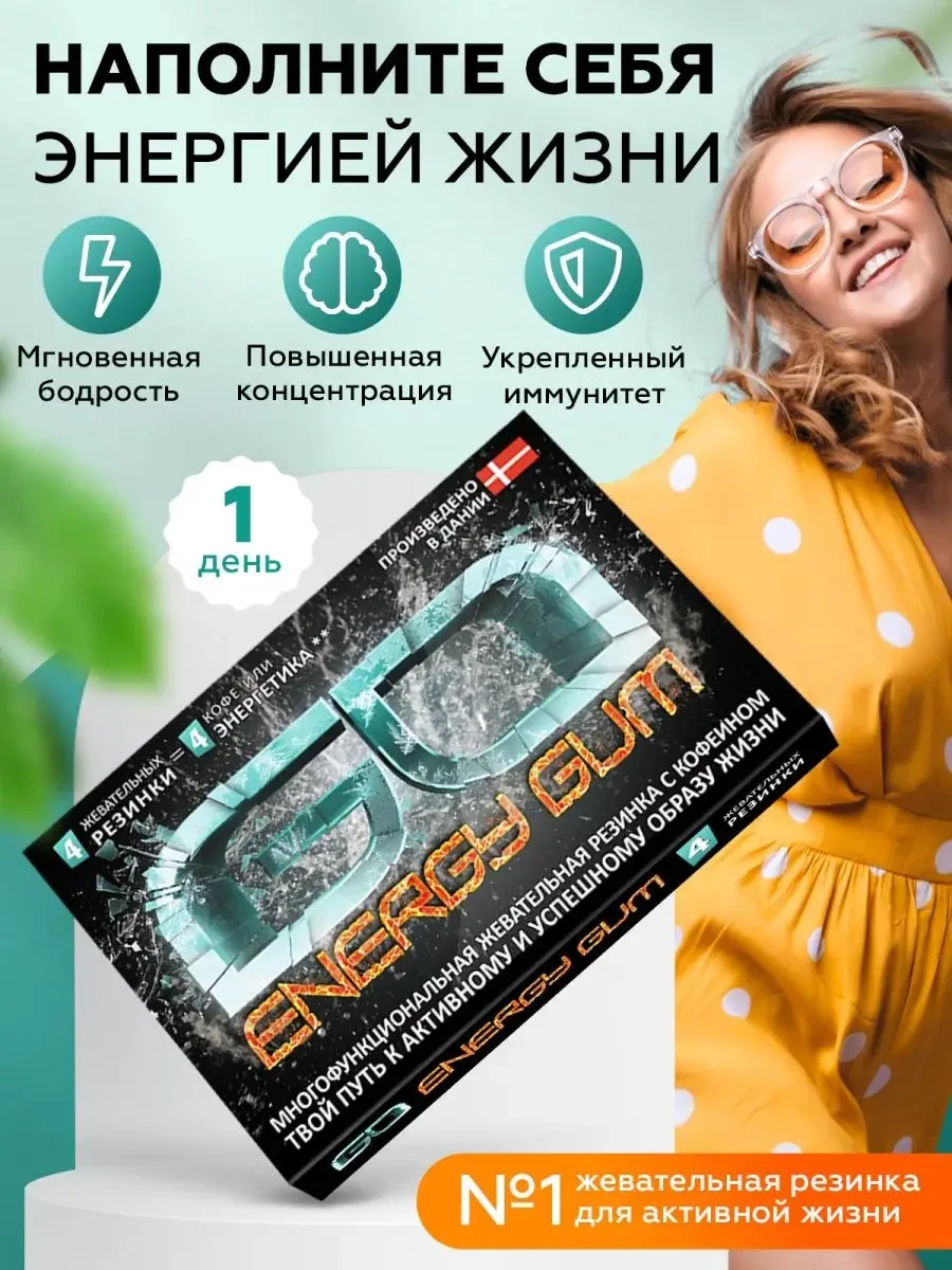 ✨ 50,3%   | Жевательная резинка с энергетиком