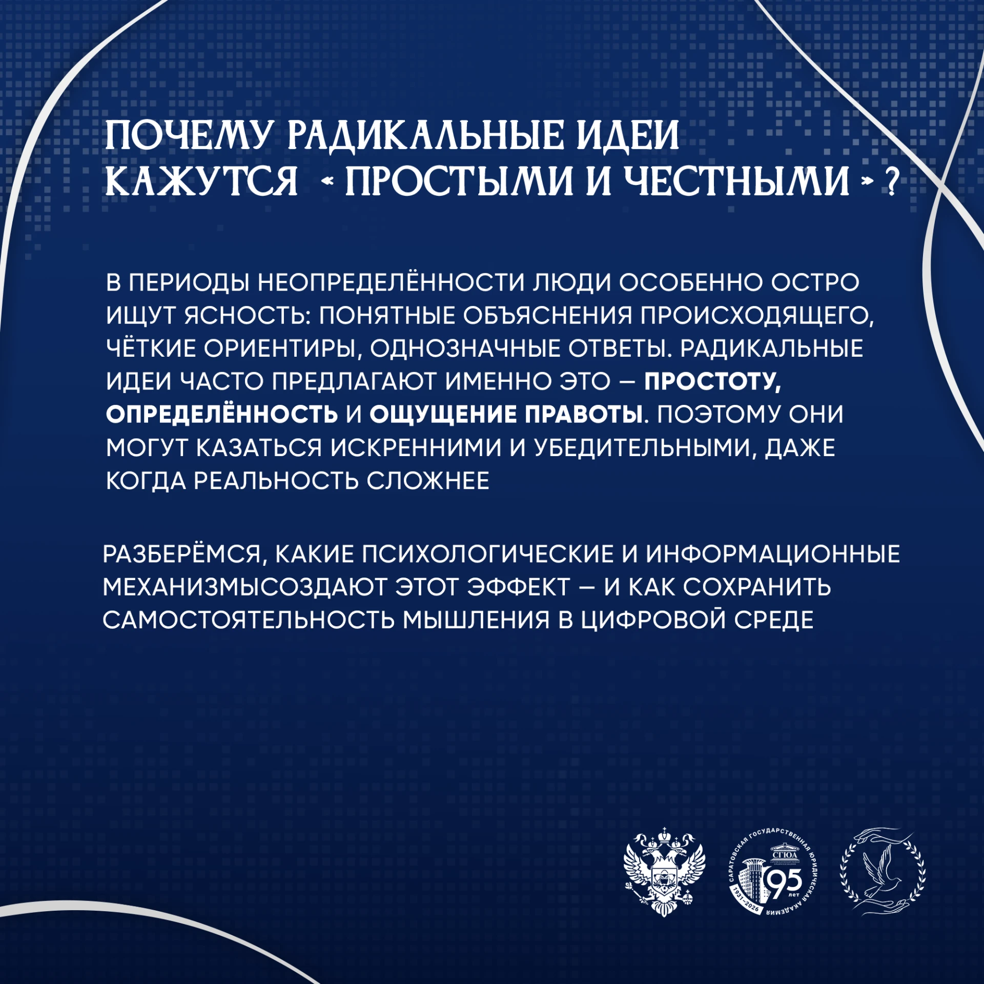🧠 В периоды неопределенности наш мозг ищет опору и простые ответы. Этим часто пользуют...