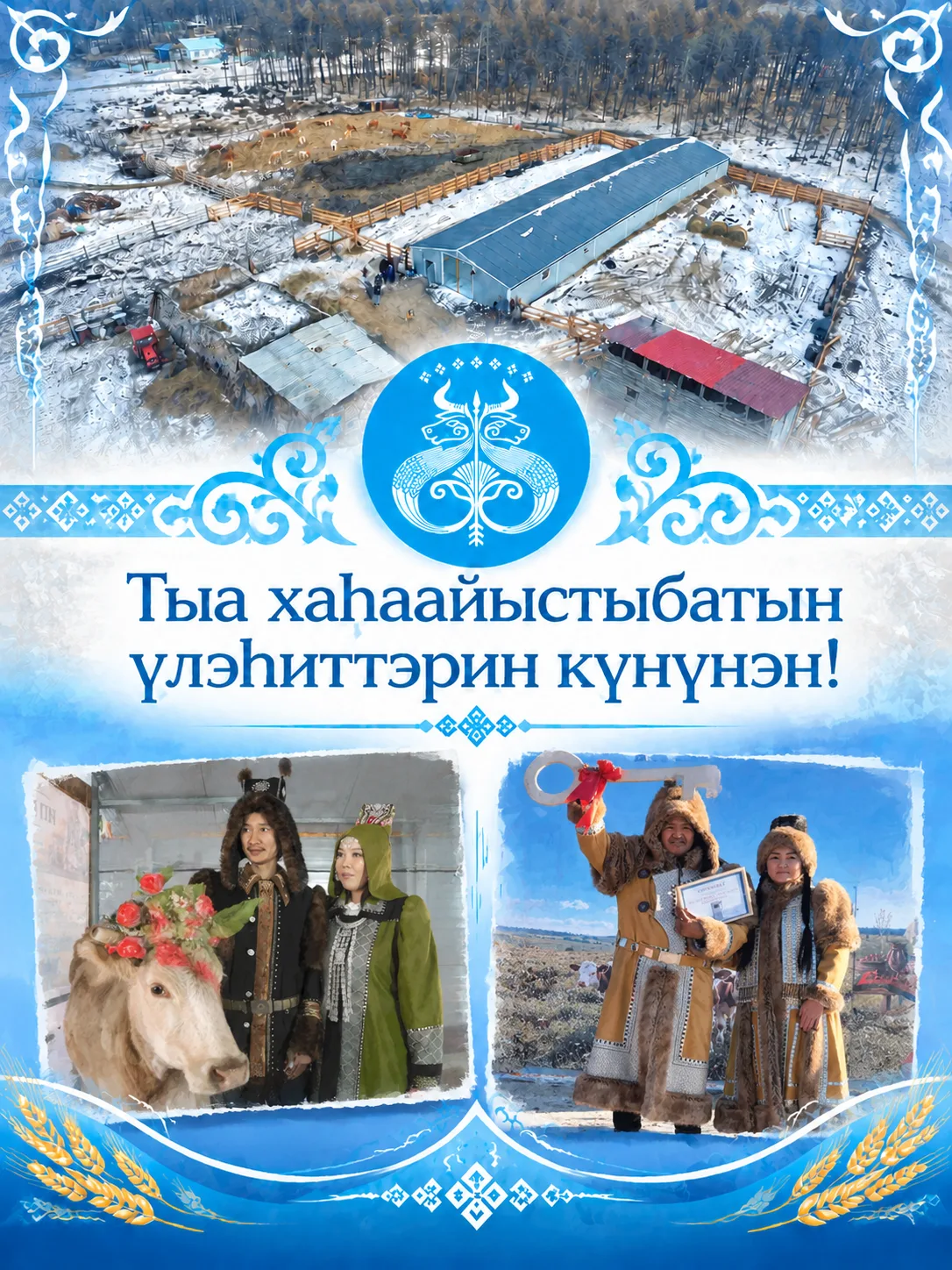 Ытыктабыллаах Үөһээ Бүлүү улууһун тыа хаһаайыстыбатын үлэһиттэрэ, бэтэрээннэрэ, эдэр ис...