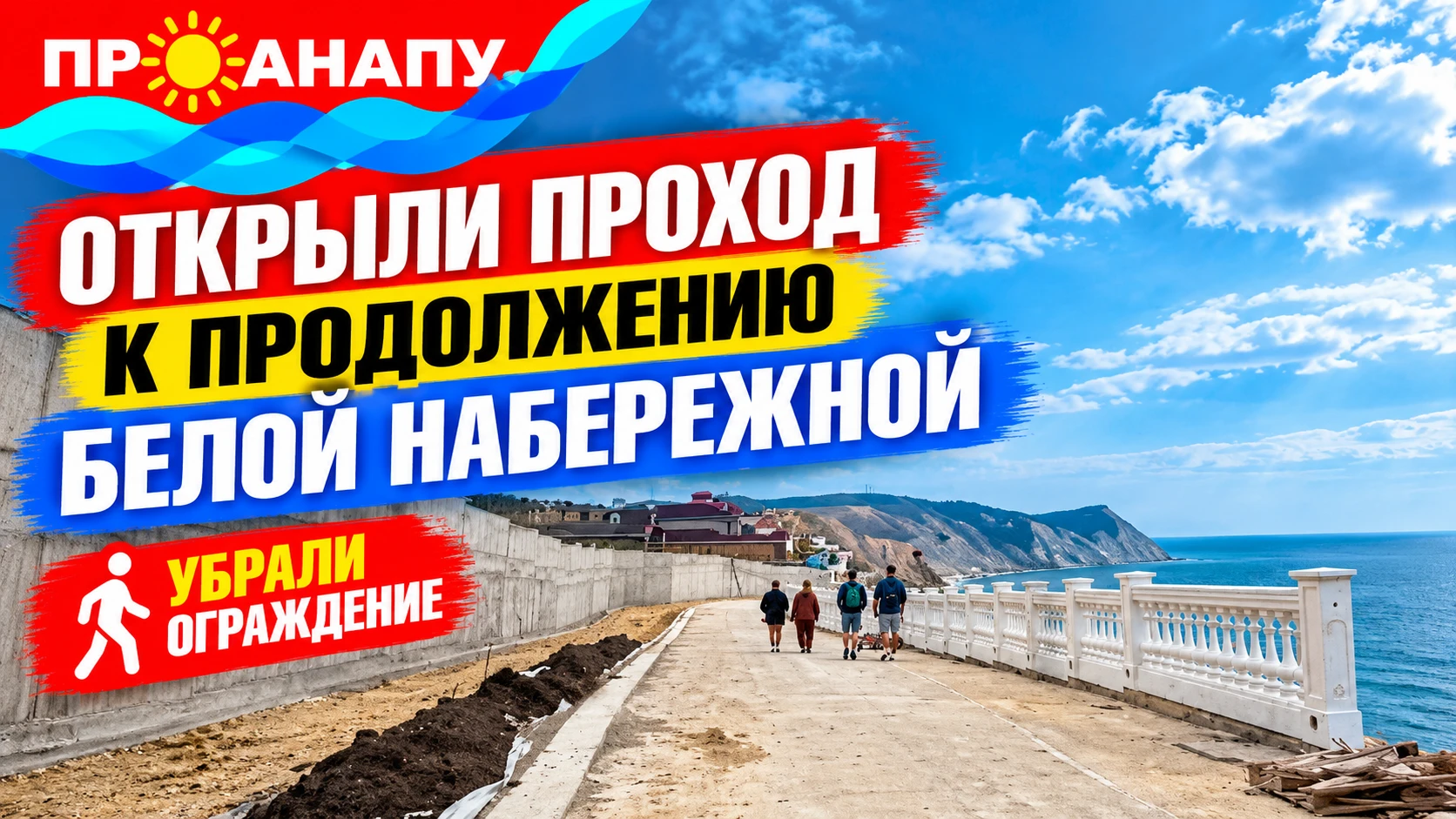 🌊 В Анапе открыли проход к продолжению Белой набережной: ограждение убрали