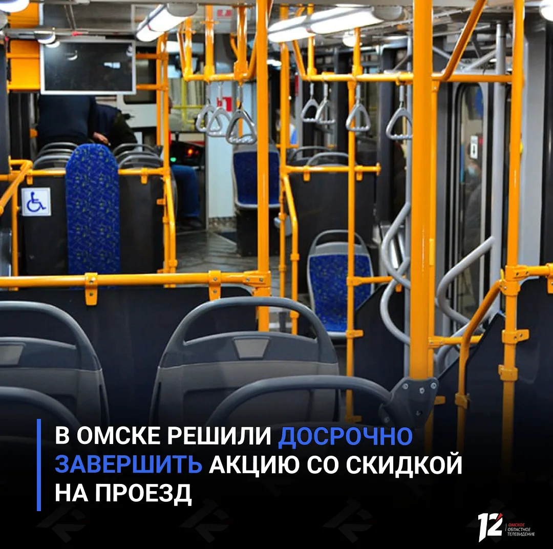 🚌 В Омске решили досрочно завершить акцию со скидкой на проезд