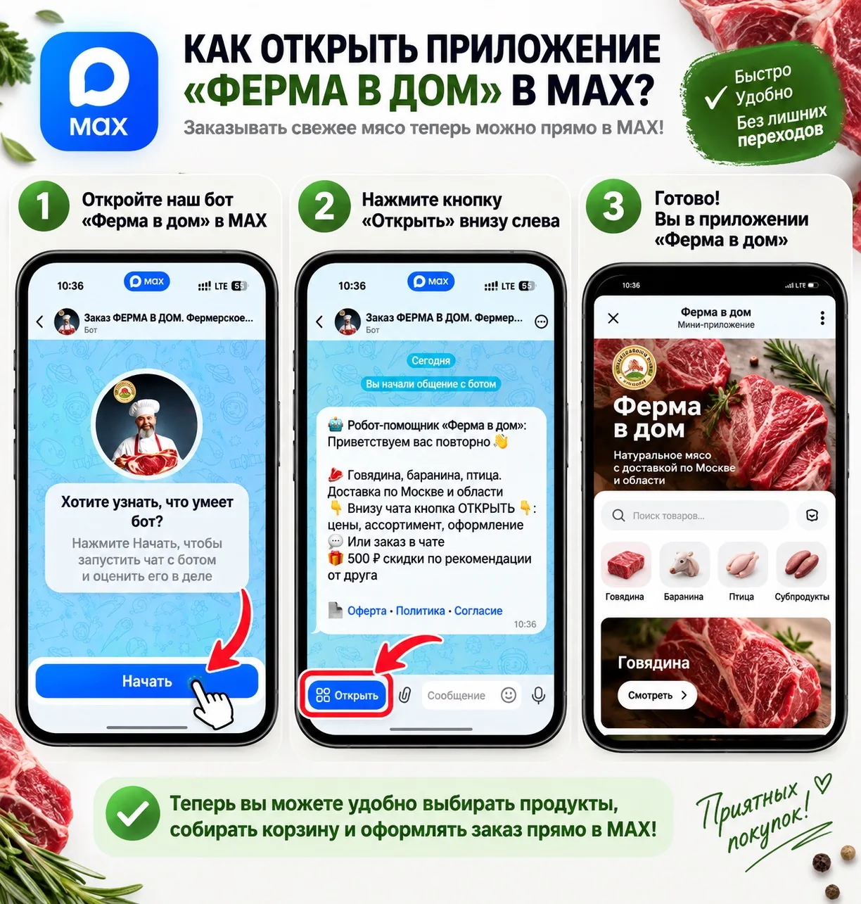 📲 Теперь заказывать мясо в «Ферма в дом» можно прямо в MAX!