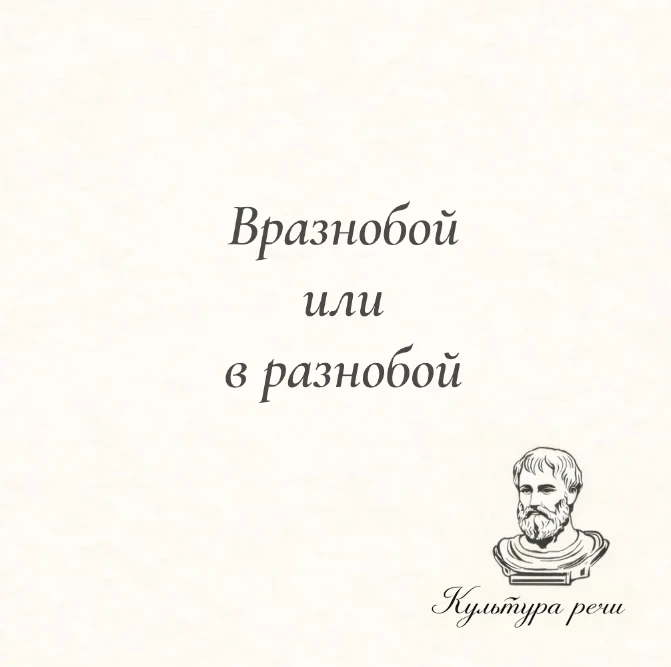 Вразнобой или в разнобой