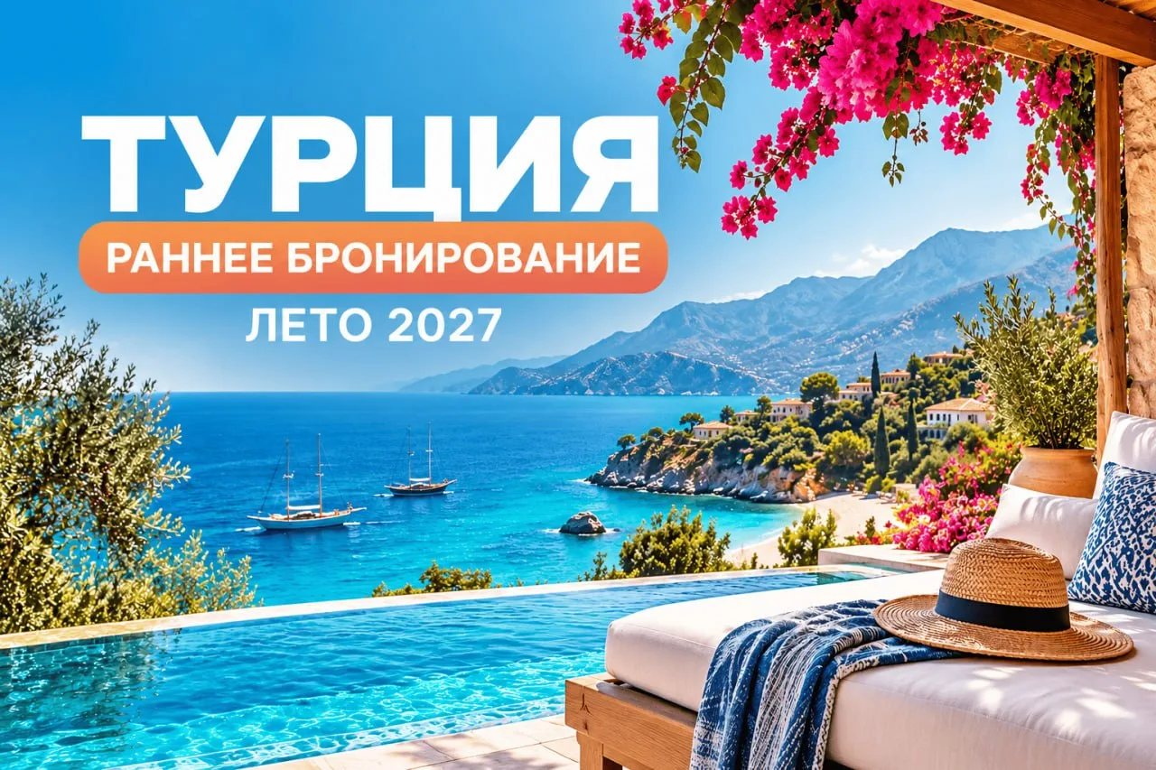☀️ Когда бронировать Турцию на лето 2027?