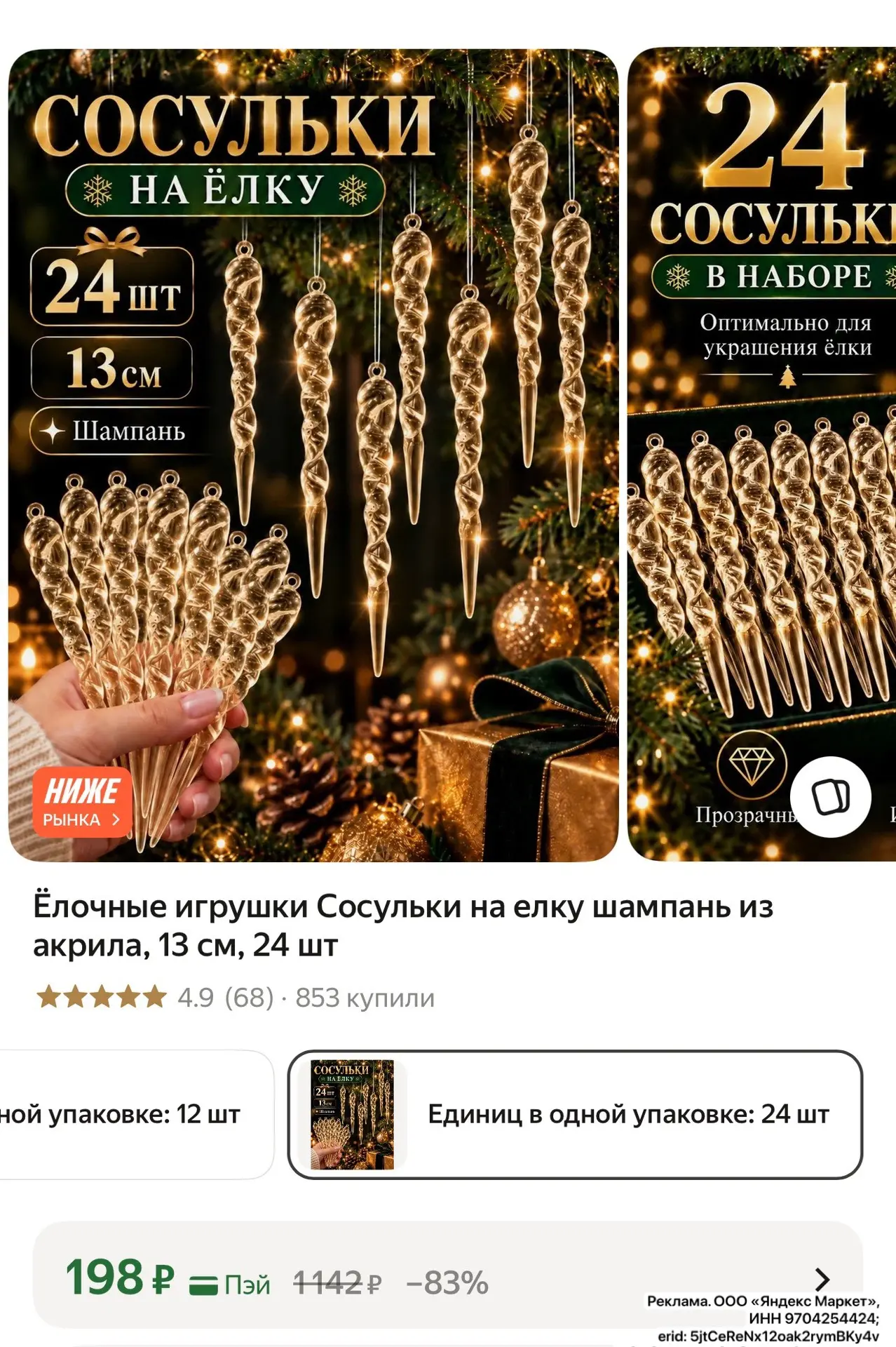 24 шт. 🔥 Ёлочные игрушки Сосульки на елку шампань из акрила, 13 см