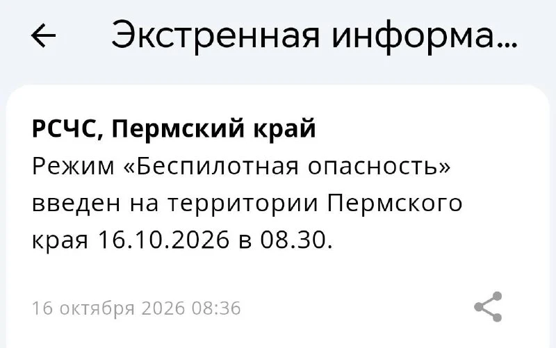 ❗️Режим «Беспилотная опасность» введен на территории Пермского края 16.10.2026