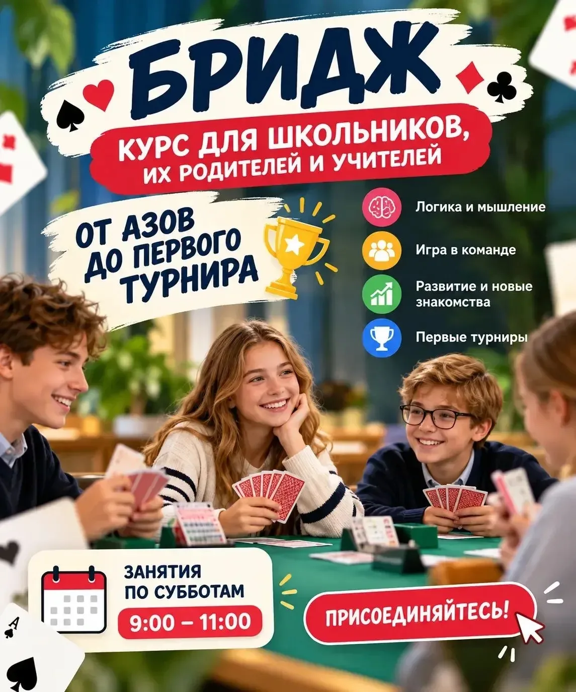 🃏🏆 БРИДЖ: ОТ АЗОВ ДО ПЕРВОГО ТУРНИРА!