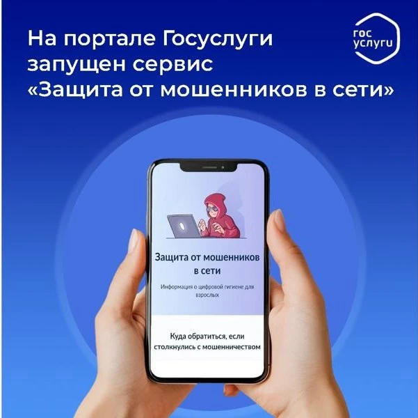 🔒 Защита от мошенников в сети: новый цифровой сервис на Госуслугах