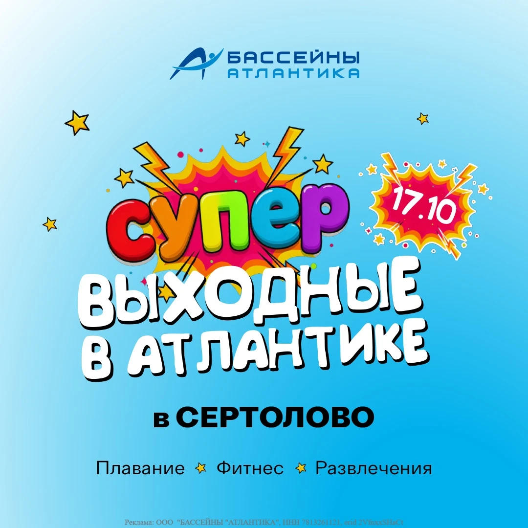 🎉 СУПЕРвыходные в Атлантике! Праздник для всей семьи!