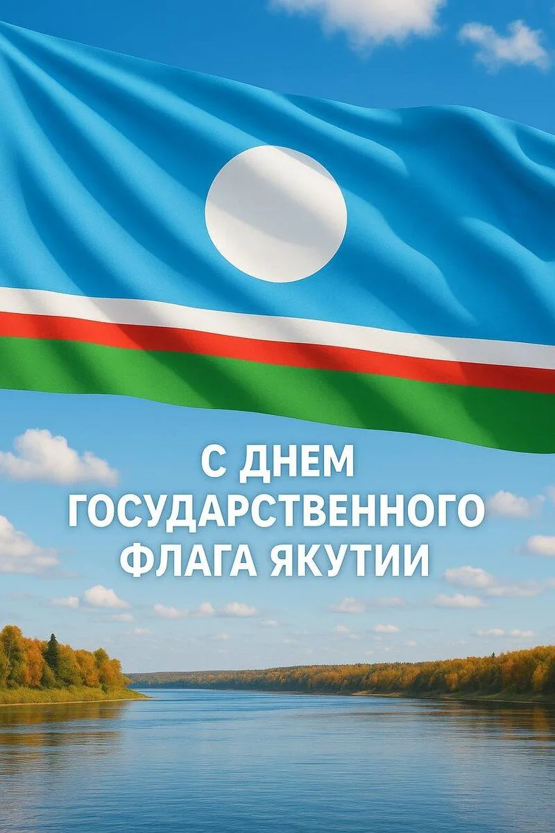 Символ единства, природы и вечности: ко Дню Государственного флага Якутии