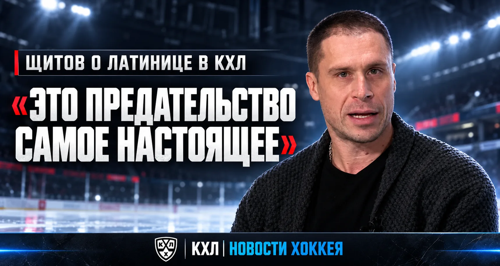🗣️ НИКИТА ЩИТОВ НАЗВАЛ ЛАТИНИЦУ В КХЛ ПРЕДАТЕЛЬСТВОМ