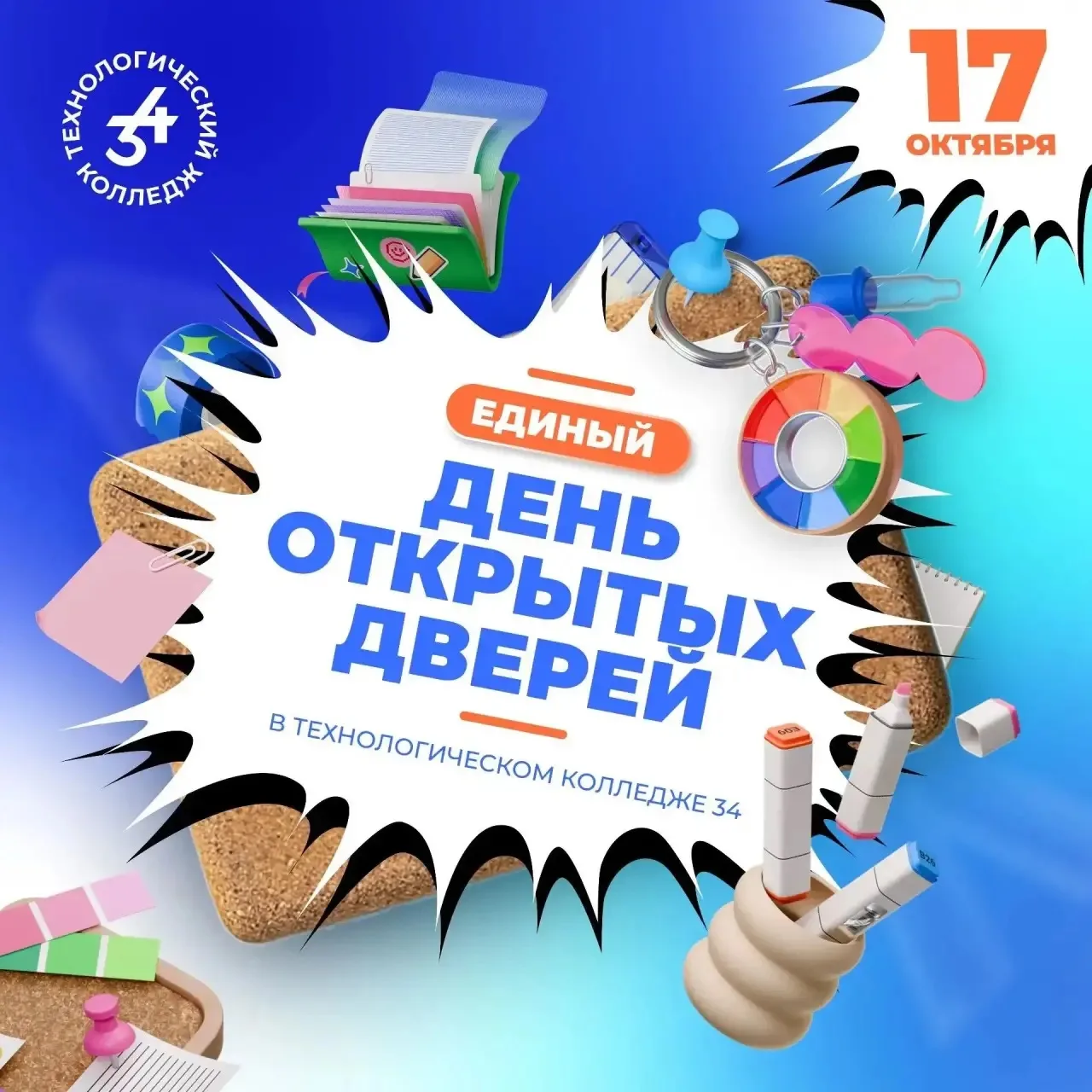 Друзья, вы удивительны! ❤️ Единый День открытых дверей 17 октября уже совсем скоро!