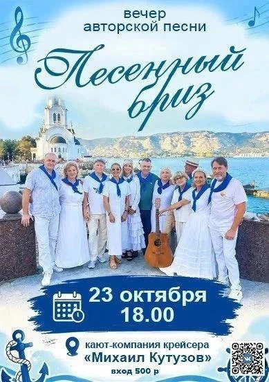 ⚓ Песенный Бриз на борту легендарного крейсера!