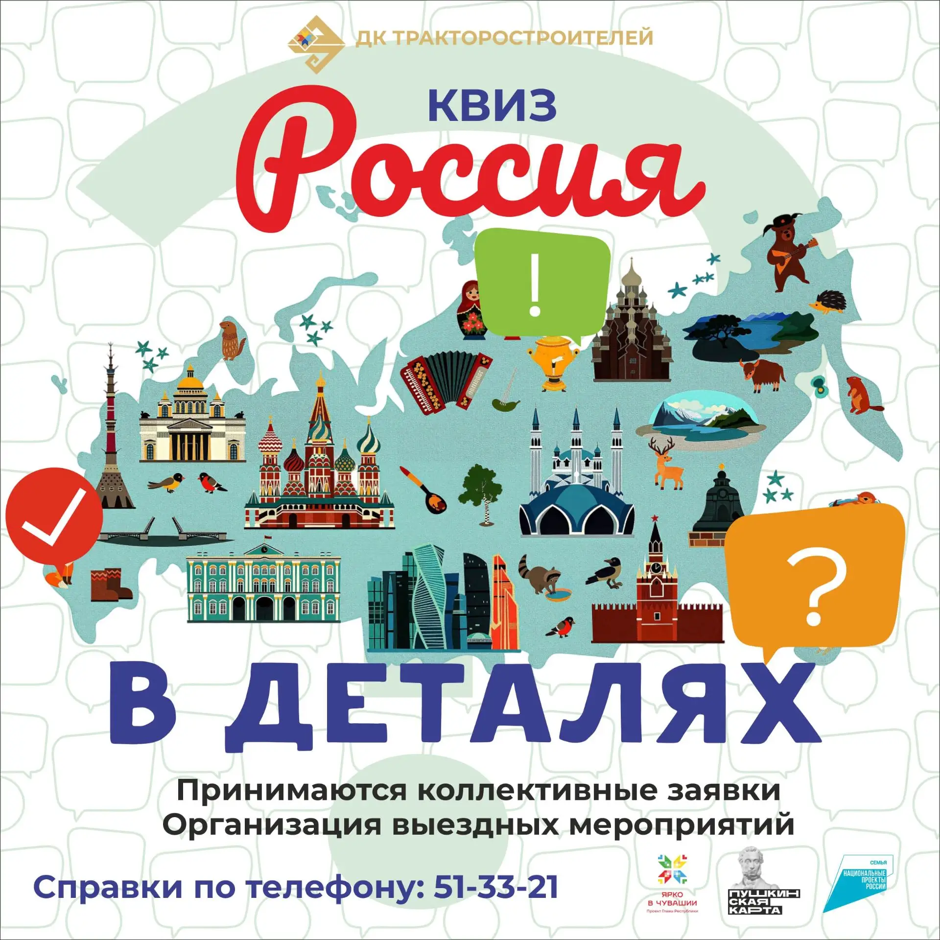 Квиз «Россия в деталях» ждёт вас! 🇷🇺🧠