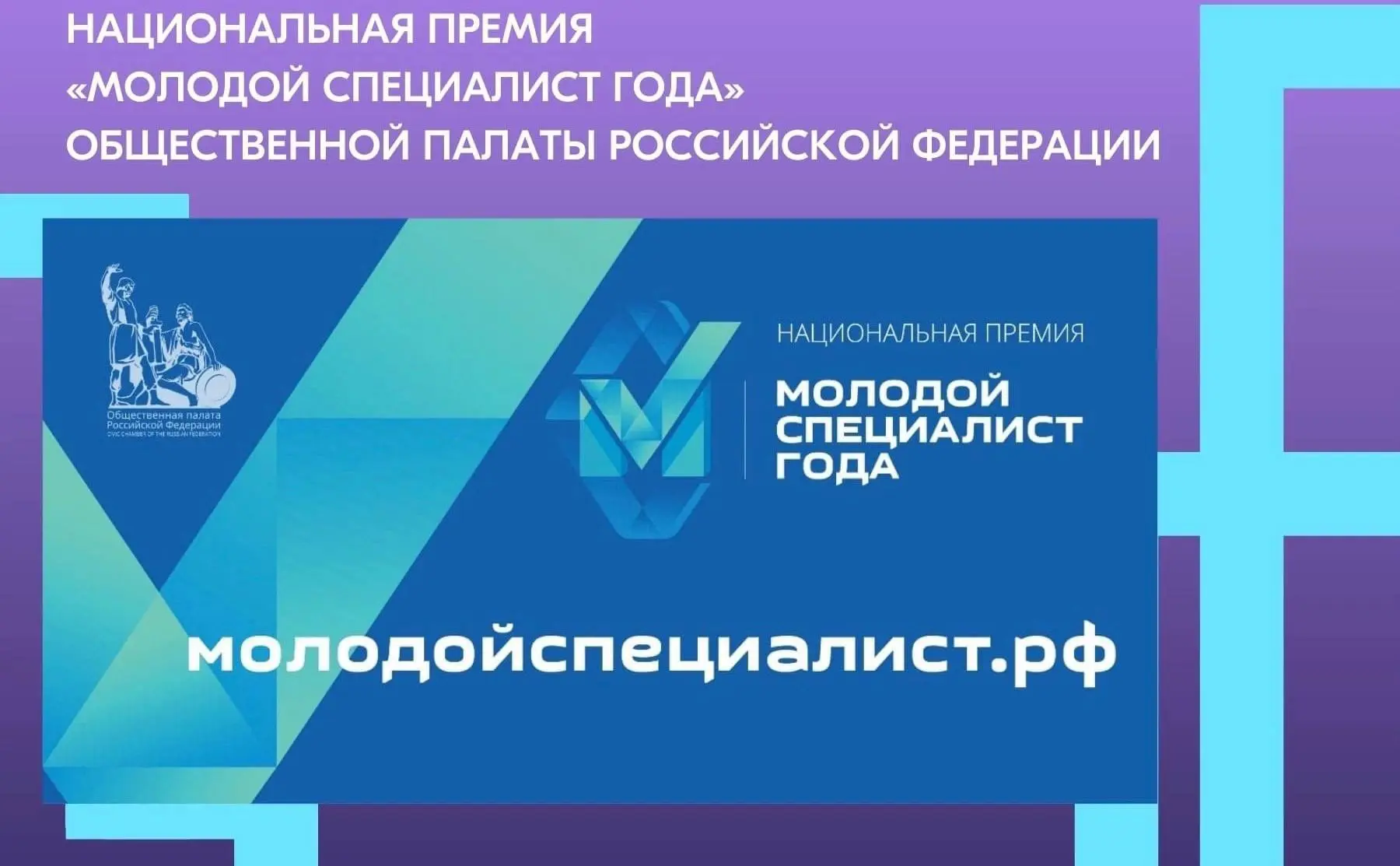 🏆 Национальная премия «Молодой специалист года»