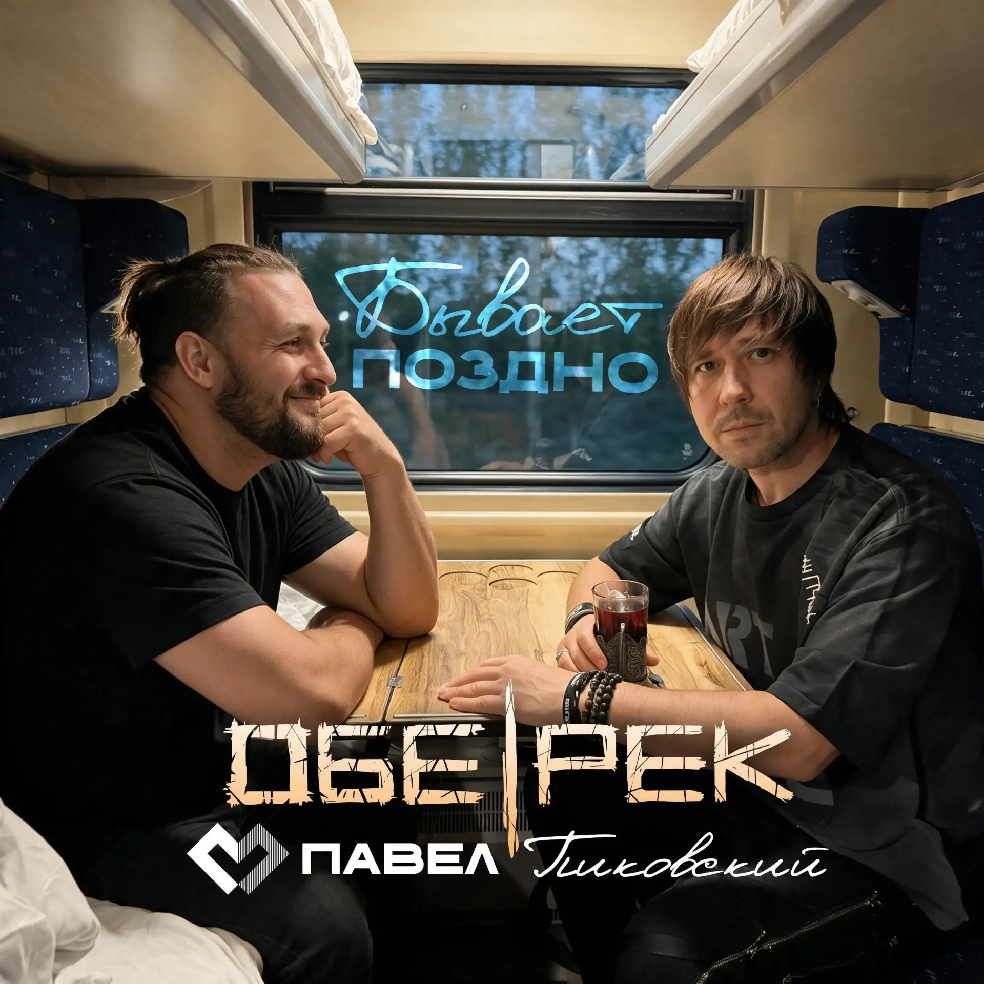#новьё🤘Обе-рек и Павел Пиковский - Бывает поздно