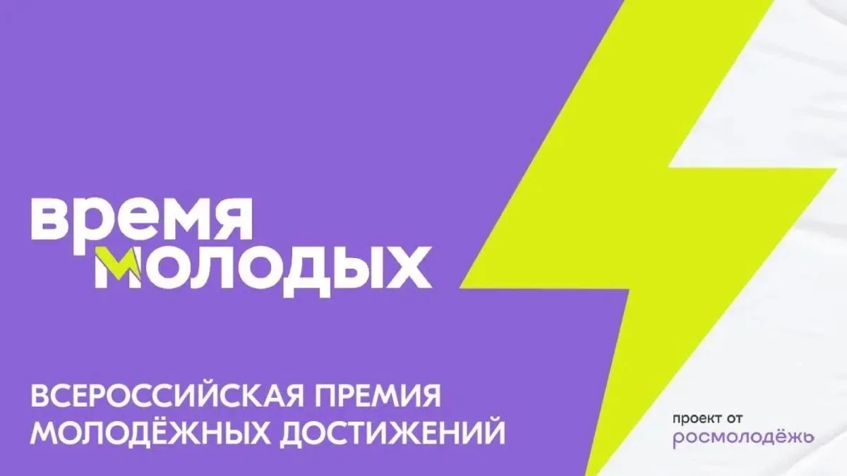 💥Всероссийская премия молодёжных достижений «Время молодых»: открыт приём заявок