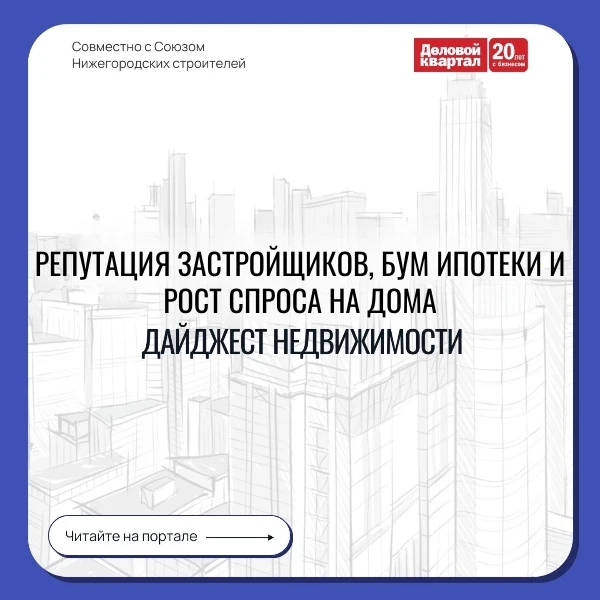 Представляем еженедельный гид по ключевым событиям в мире недвижимости от NN.DK.RU и Со...