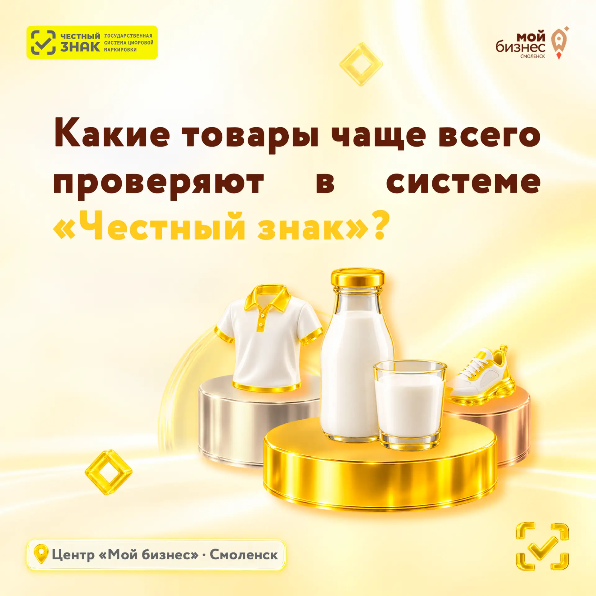 Какие товары чаще всего проверяют в системе «Честный знак»?