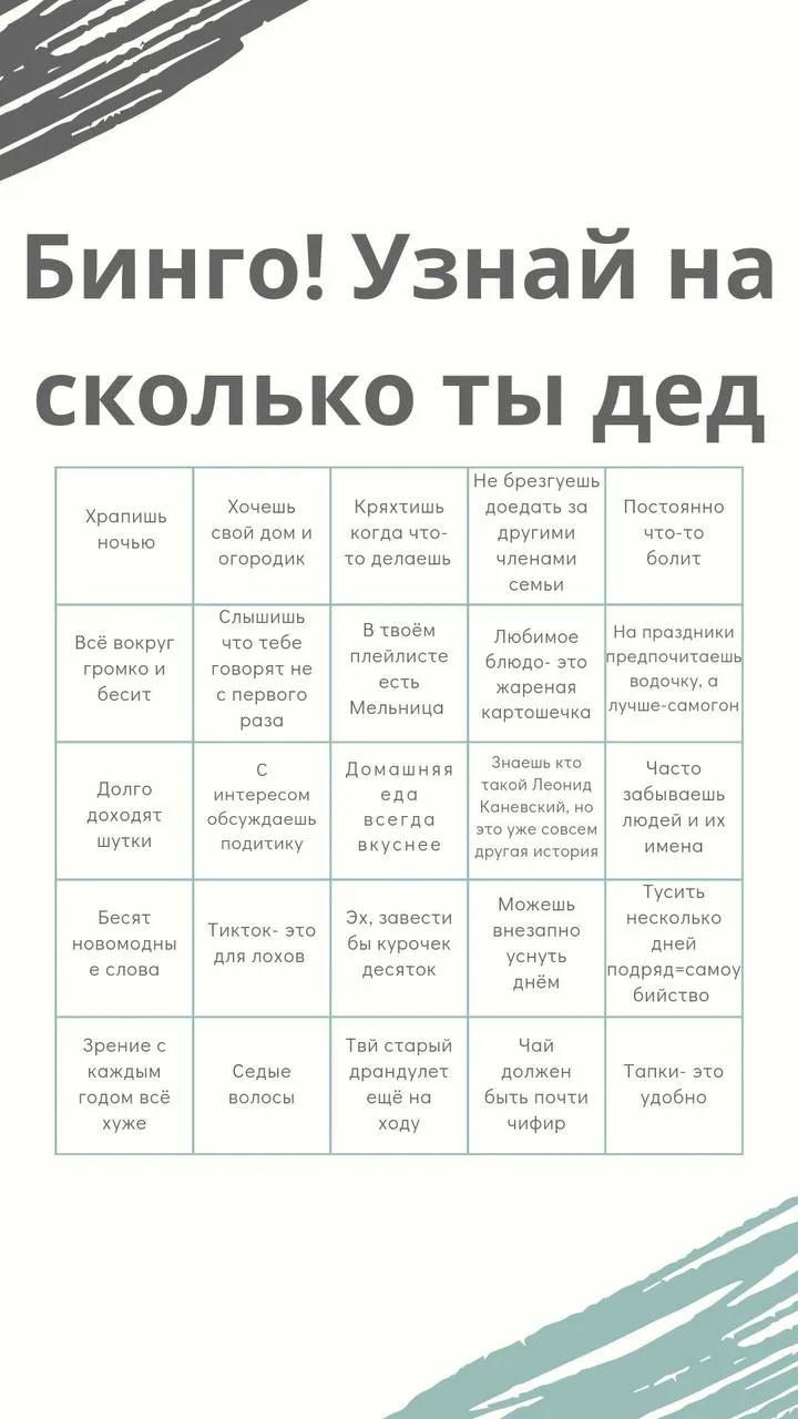 Насколько ты дед?
