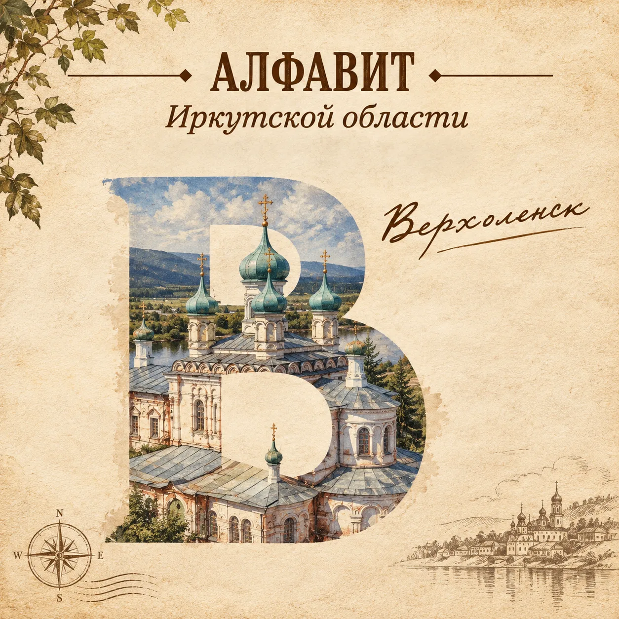 🆎«Алфавит Иркутской области» продолжается!