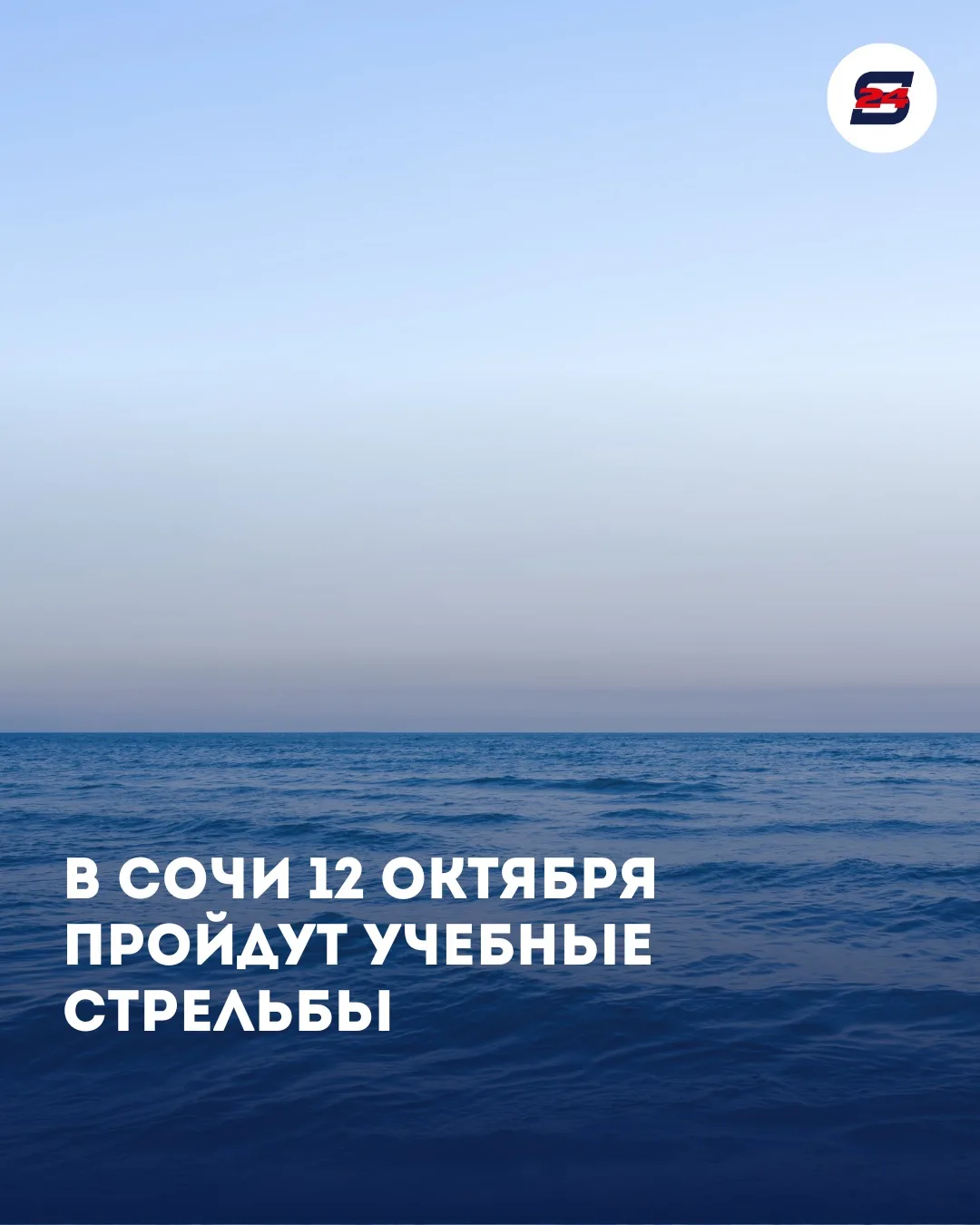 В Сочи 12 октября пройдут учебные стрельбы