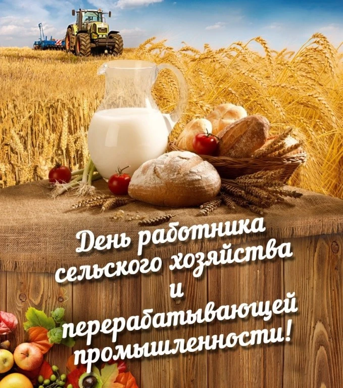 🌾 11 октября — День работника сельского хозяйства!