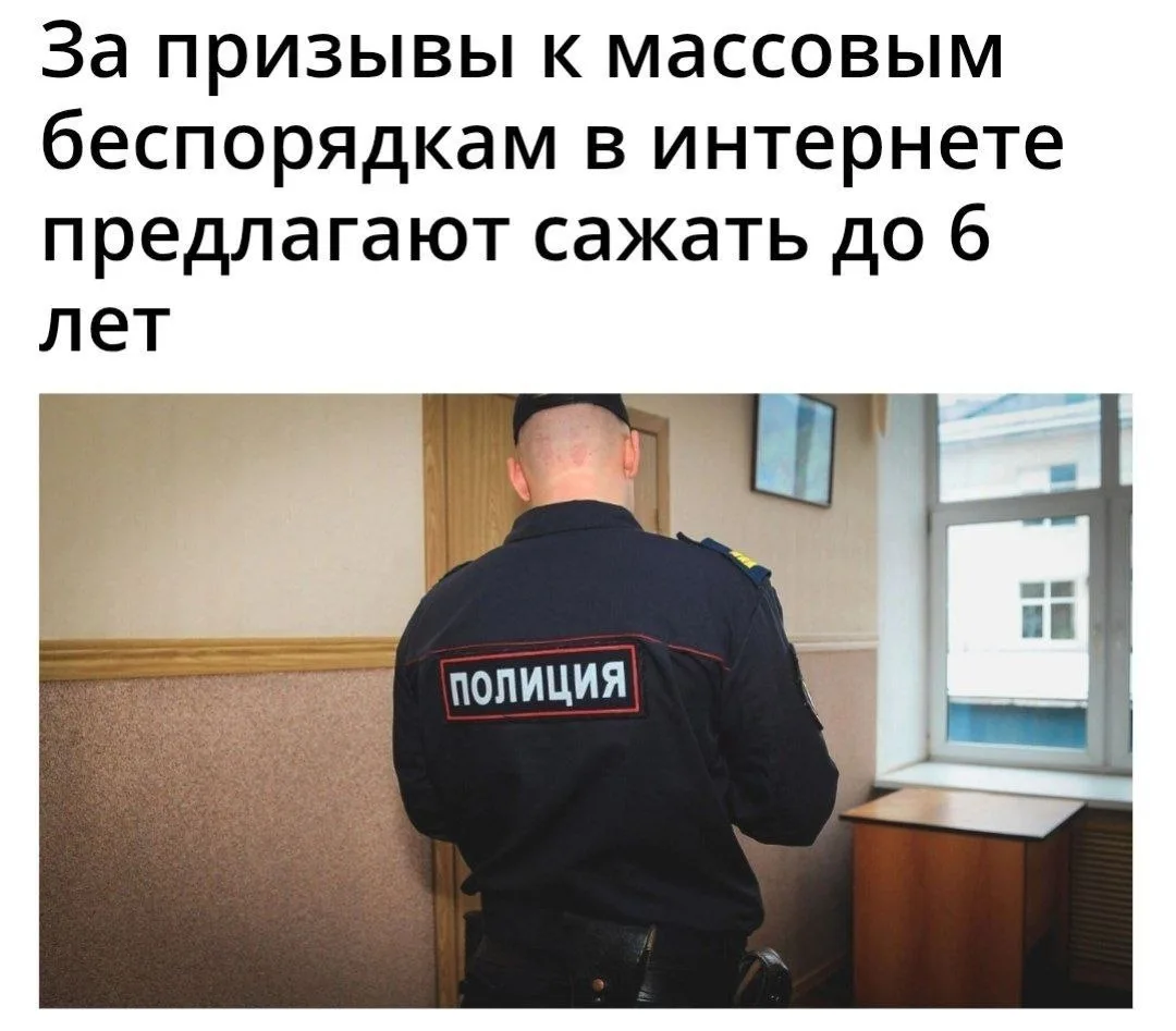 🇷🇺  «Единая Россия» предложила ужесточить наказание за публичные призывы к массовым б...