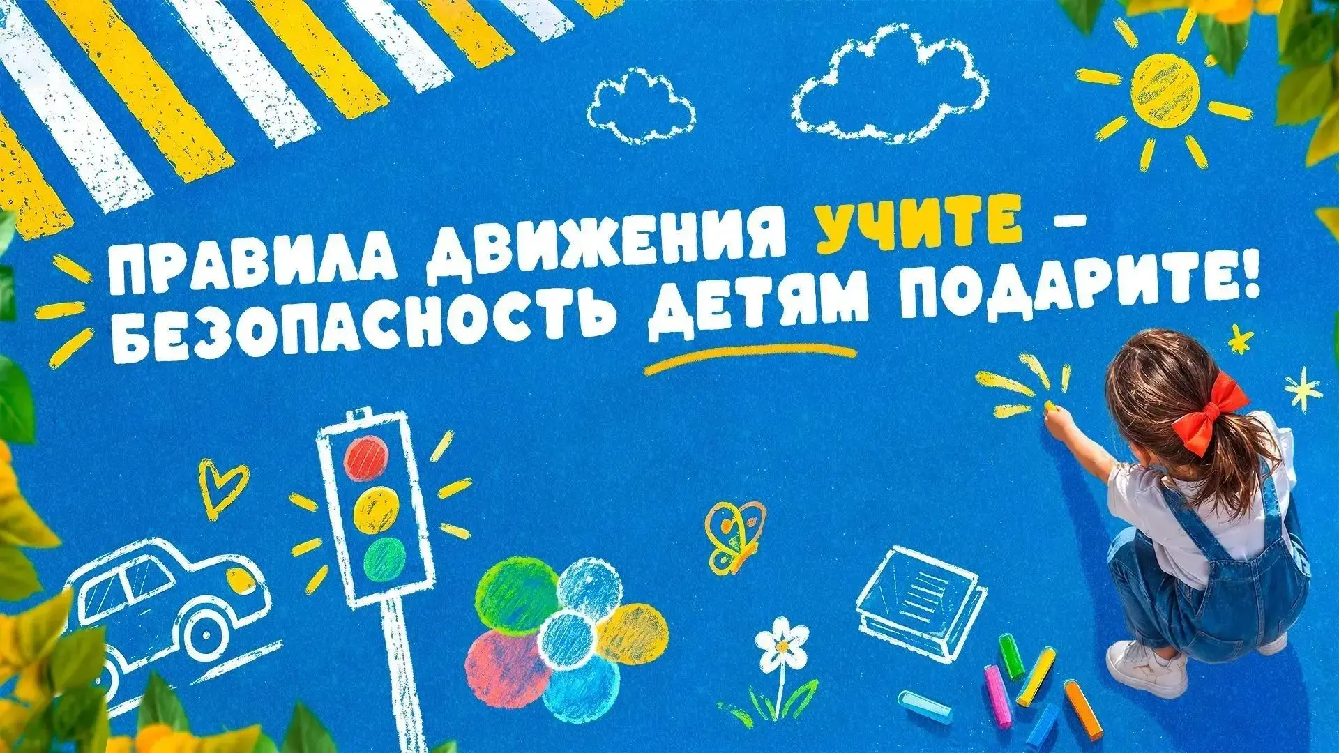 🚦 БЕЗОПАСНОСТЬ ДОРОЖНОГО ДВИЖЕНИЯ — ЗАЛОГ ЖИЗНИ И ЗДОРОВЬЯ 🚦