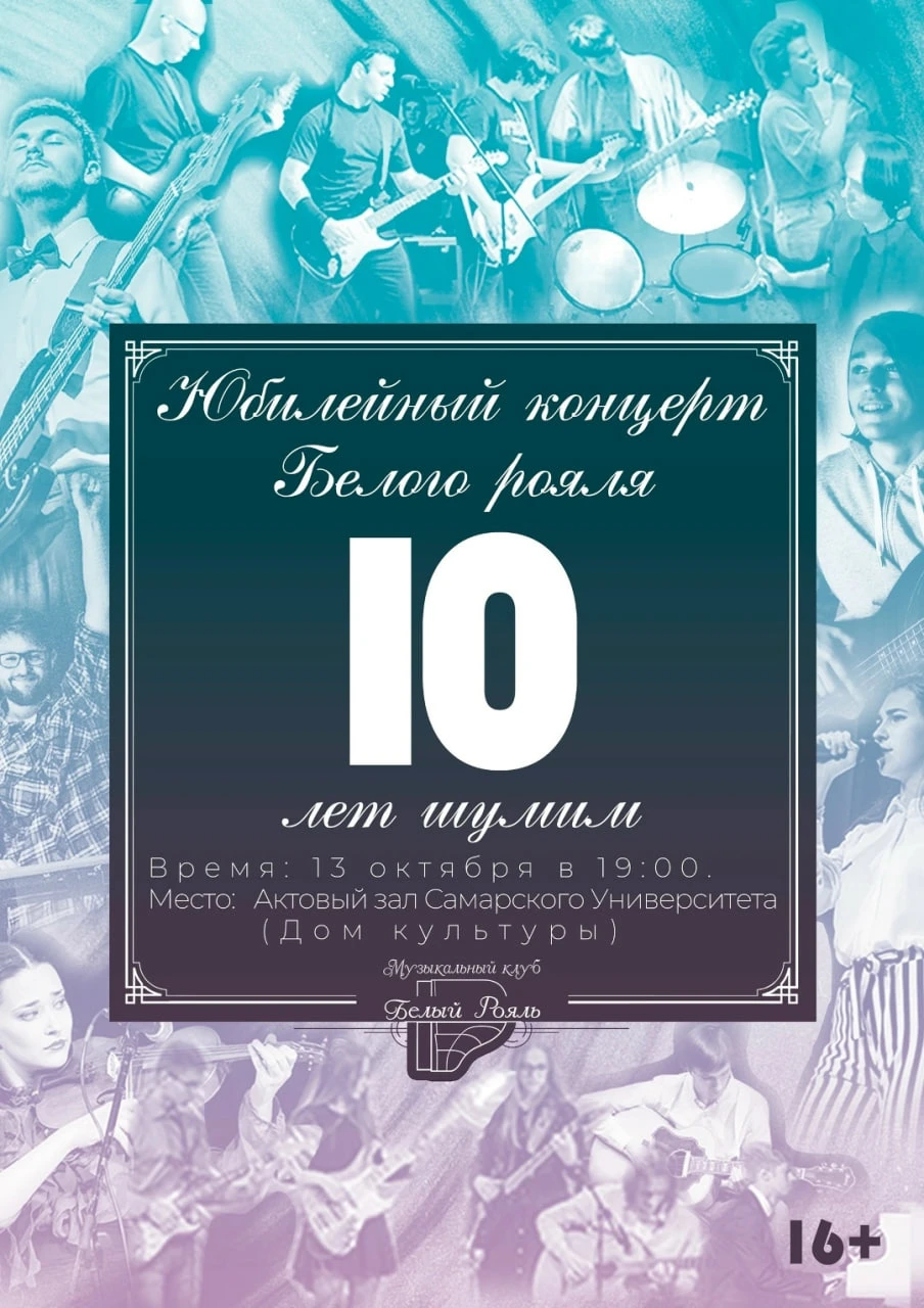 🕖 13.10 | Юбилейный концерт клуба «Белый рояль»