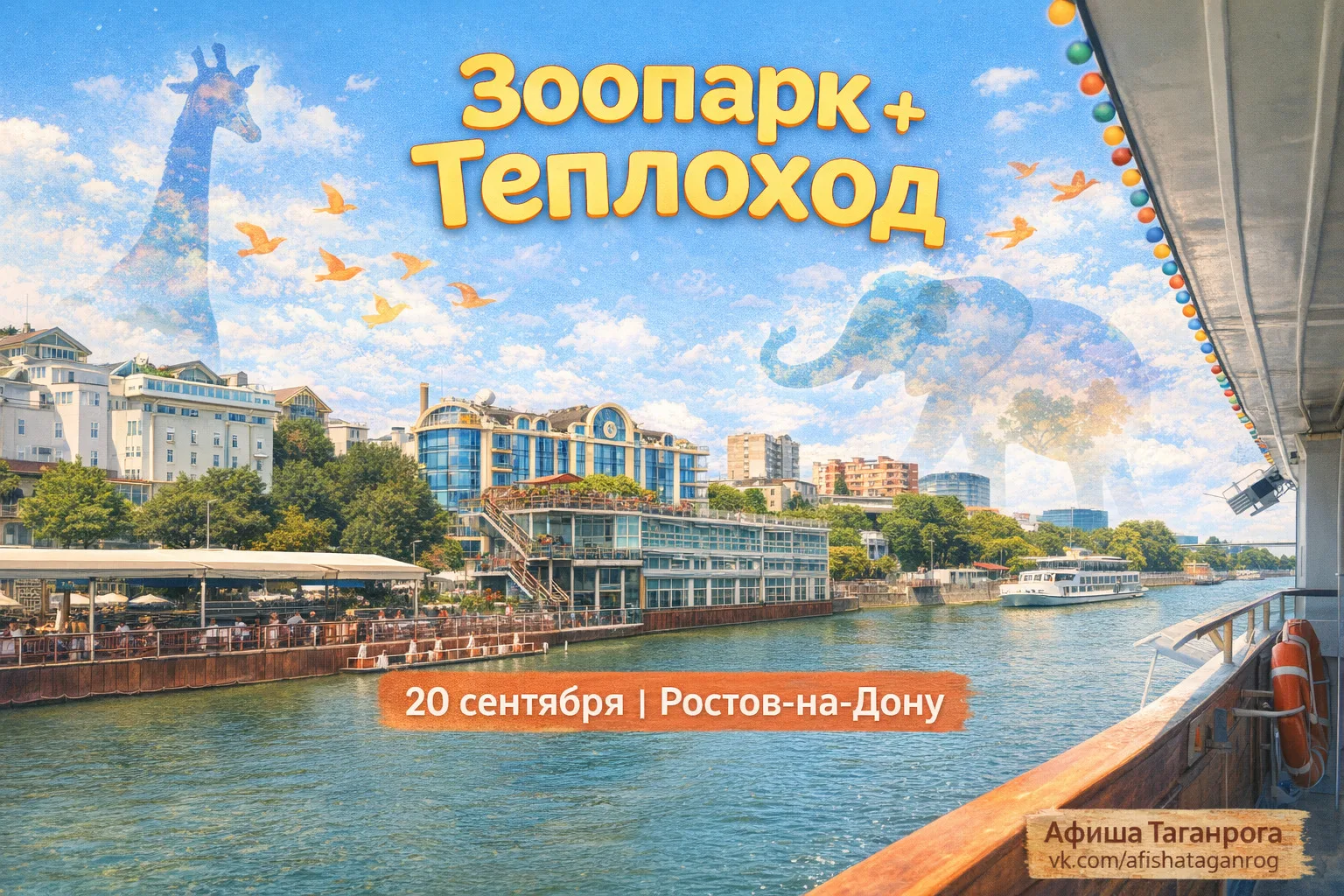 Семейная поездка в Ростов-на-Дону: зоопарк и речная прогулка 🦒