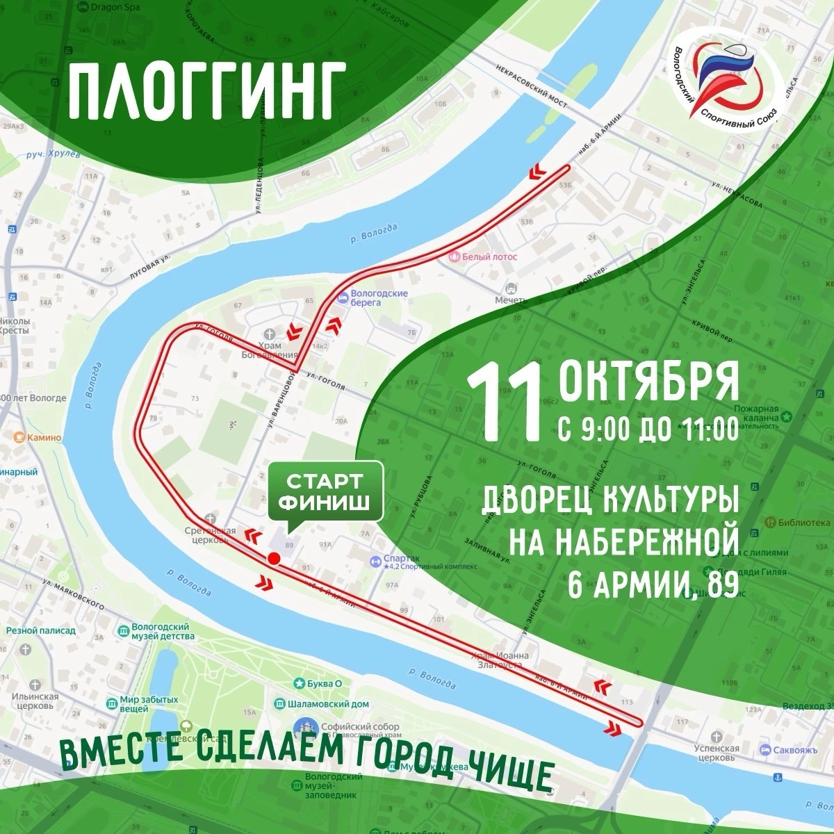 Вологжан приглашают на осенний плоггинг: уборка под музыку, чай и экскурсия