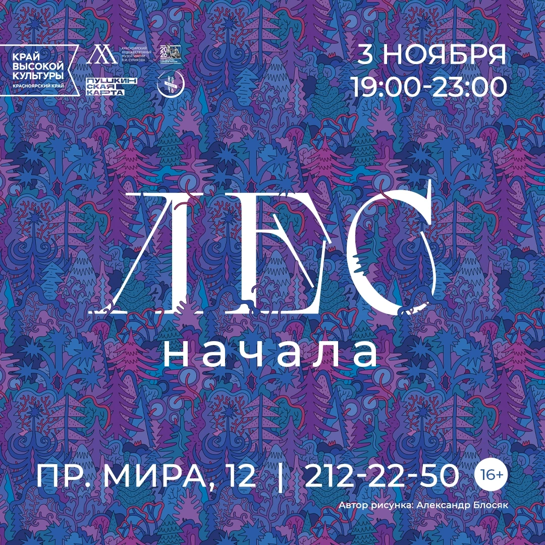 💜 3 ноября «Лес. Начала» – специальное событие нашего музея к традиционной акции Ночь ...